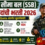 SSB Sports Quota Bharti 2026 अंतर्गत 404 कॉन्स्टेबल GD पदांची भरती