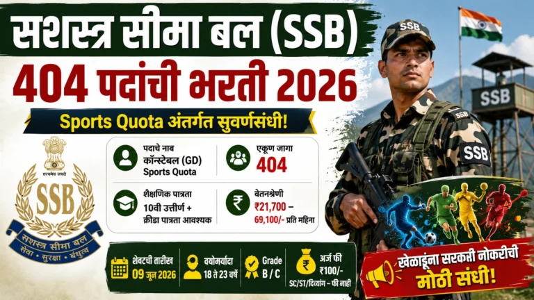 SSB Sports Quota Bharti 2026 अंतर्गत 404 कॉन्स्टेबल GD पदांची भरती