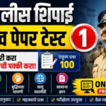 पोलीस शिपाई सराव पेपर टेस्ट 1 थमनेल – महाराष्ट्र पोलीस भरती 2026 ऑनलाइन मॉक टेस्ट, मराठी व्याकरण, गणित, बुद्धिमत्ता व चालू घडामोडी प्रश्नांसह
