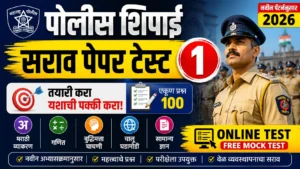 पोलीस शिपाई सराव पेपर टेस्ट 1 थमनेल – महाराष्ट्र पोलीस भरती 2026 ऑनलाइन मॉक टेस्ट, मराठी व्याकरण, गणित, बुद्धिमत्ता व चालू घडामोडी प्रश्नांसह