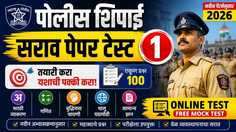 पोलीस शिपाई सराव पेपर टेस्ट 1 थमनेल – महाराष्ट्र पोलीस भरती 2026 ऑनलाइन मॉक टेस्ट, मराठी व्याकरण, गणित, बुद्धिमत्ता व चालू घडामोडी प्रश्नांसह