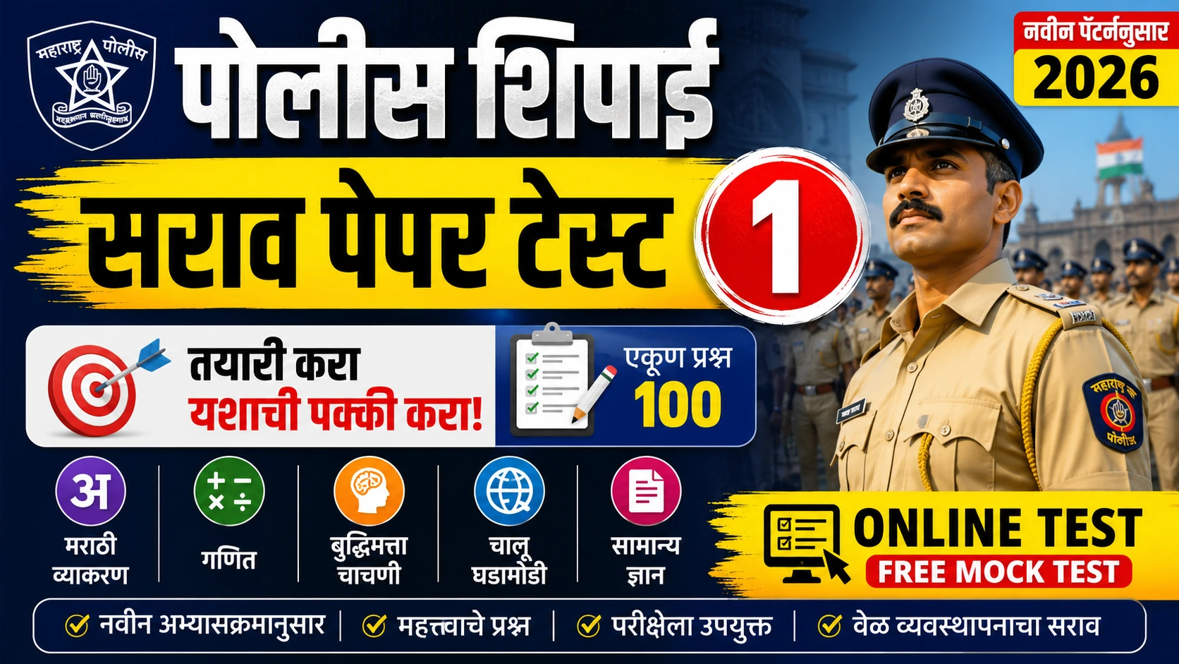 पोलीस शिपाई सराव पेपर टेस्ट 1 थमनेल – महाराष्ट्र पोलीस भरती 2026 ऑनलाइन मॉक टेस्ट, मराठी व्याकरण, गणित, बुद्धिमत्ता व चालू घडामोडी प्रश्नांसह