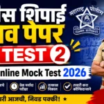 पोलीस शिपाई सराव पेपर टेस्ट 2 | Free Online Mock Test 2026
