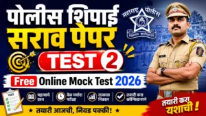 पोलीस शिपाई सराव पेपर टेस्ट 2 | Free Online Mock Test 2026