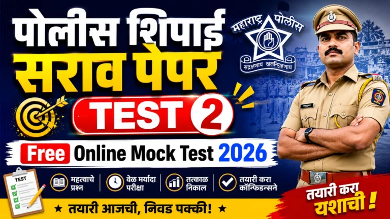 पोलीस शिपाई सराव पेपर टेस्ट 2 | Free Online Mock Test 2026