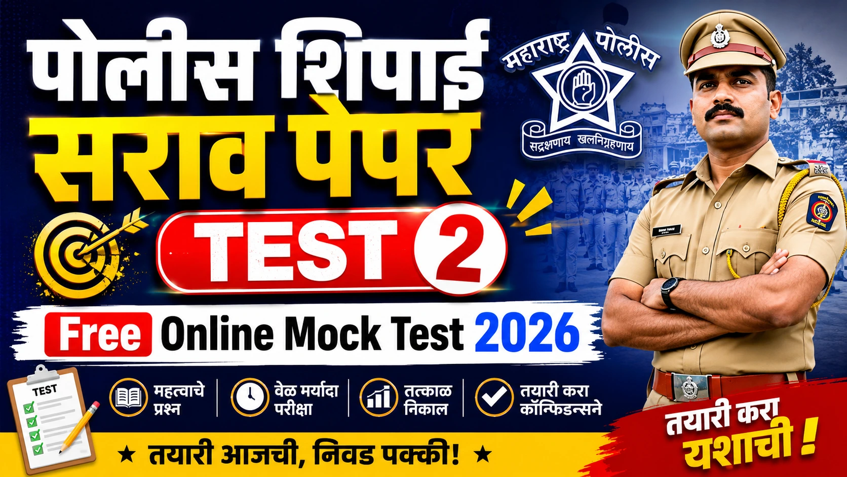 पोलीस शिपाई सराव पेपर टेस्ट 2 | Free Online Mock Test 2026