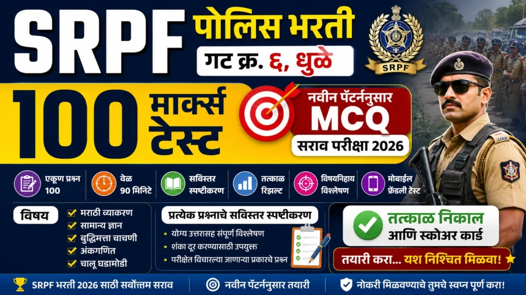 SRPF गट क्र. ६ धुळे 100 मार्क्स ऑनलाइन टेस्ट 2026