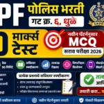 SRPF गट क्र. ६ धुळे 100 मार्क्स ऑनलाइन टेस्ट 2026