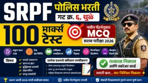 SRPF गट क्र. ६ धुळे 100 मार्क्स ऑनलाइन टेस्ट 2026