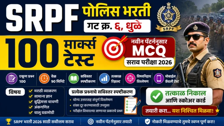 SRPF गट क्र. ६ धुळे 100 मार्क्स ऑनलाइन टेस्ट 2026