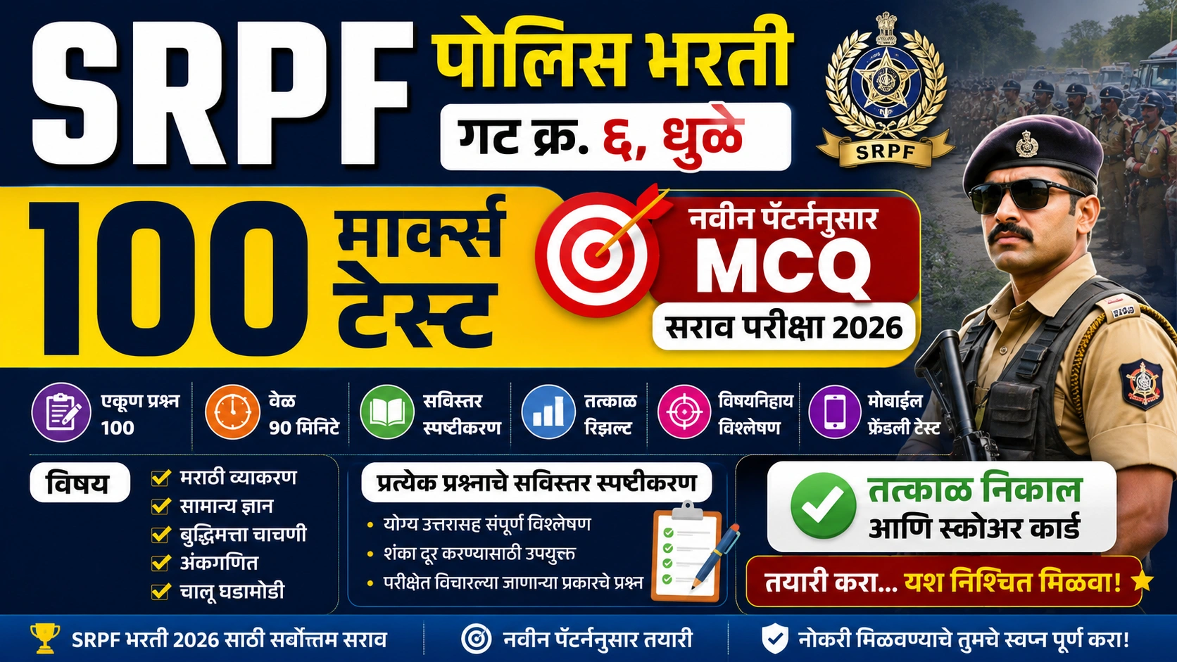 SRPF गट क्र. ६ धुळे 100 मार्क्स ऑनलाइन टेस्ट 2026