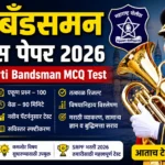 मुंबई बँडसमन पोलीस पेपर 2026 ऑनलाइन टेस्ट