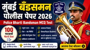 मुंबई बँडसमन पोलीस पेपर 2026 ऑनलाइन टेस्ट