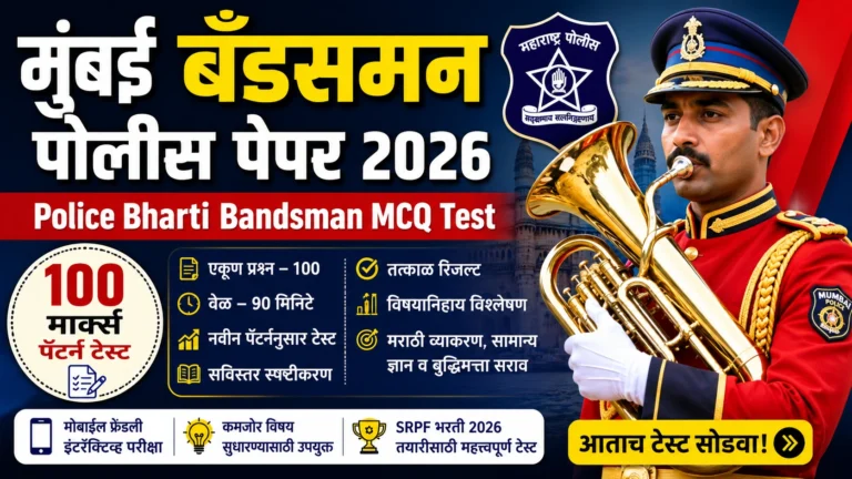 मुंबई बँडसमन पोलीस पेपर 2026 ऑनलाइन टेस्ट