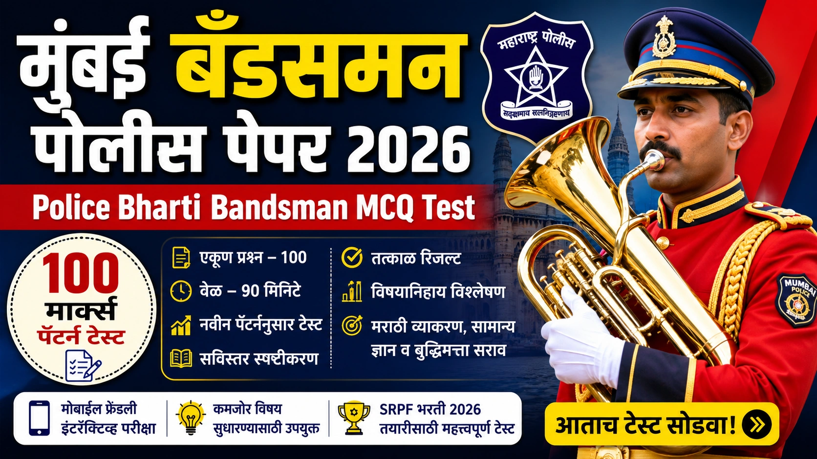 मुंबई बँडसमन पोलीस पेपर 2026 ऑनलाइन टेस्ट